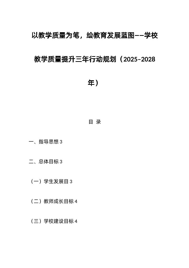 以教学质量为笔，绘教育发展蓝图——学校教学质量提升三年行动规划（2025–2028年）-资源基地