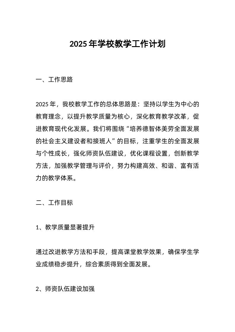 2025年学校教学工作计划-资源基地