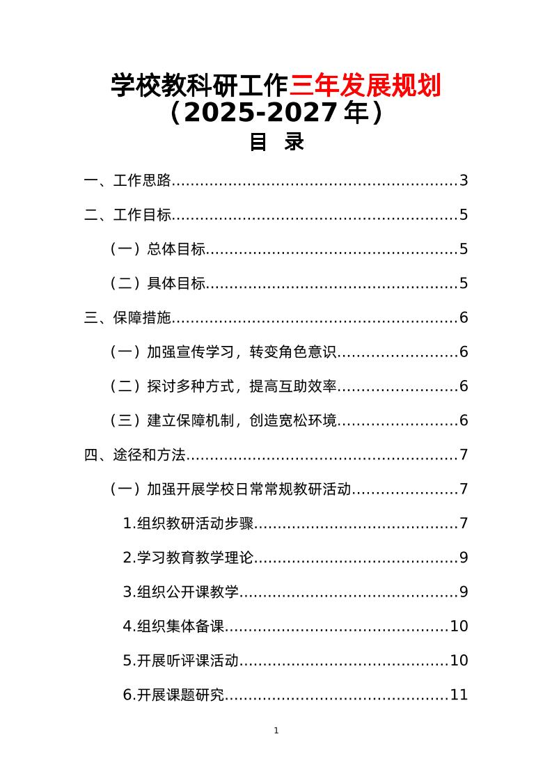 学校教科研工作三年发展规划（2025-2027年）-资源基地