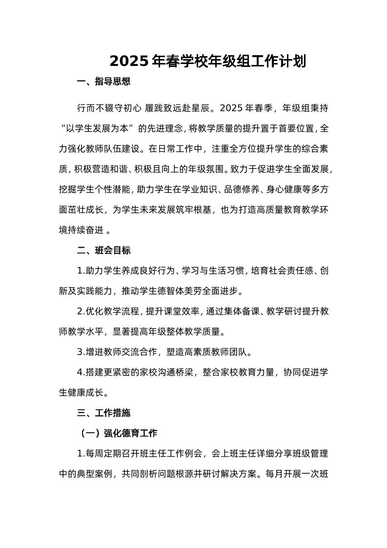 2025年春学校年级组工作计划-资源基地