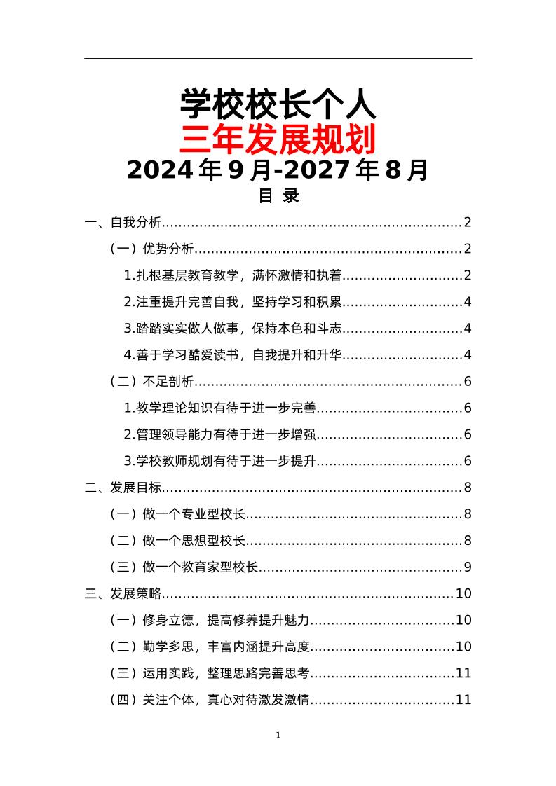 学校校长个人三年发展规划（2024年9月-2027年8月）-资源基地