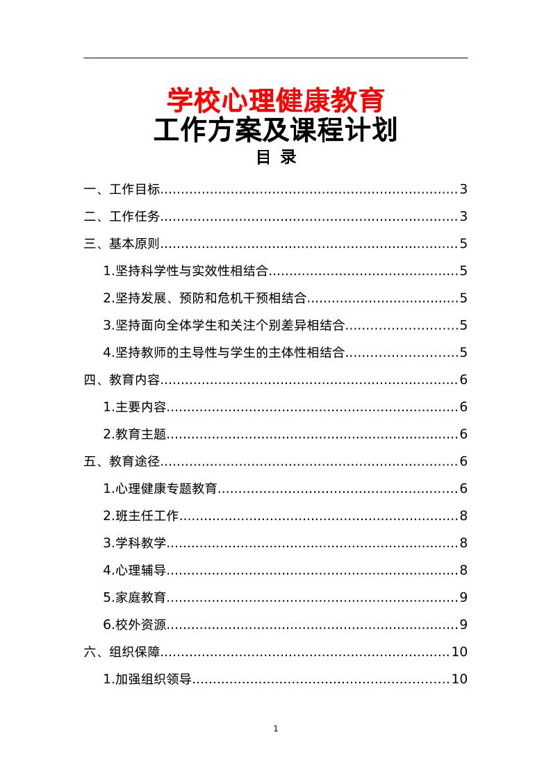 学校心理健康教育工作方案及课程计划-资源基地