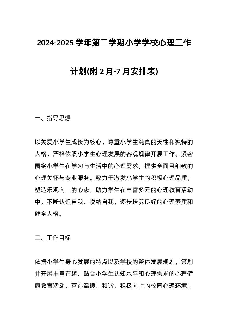 2024-2025学年第二学期小学学校心理工作计划(附2月-7月安排表)-资源基地