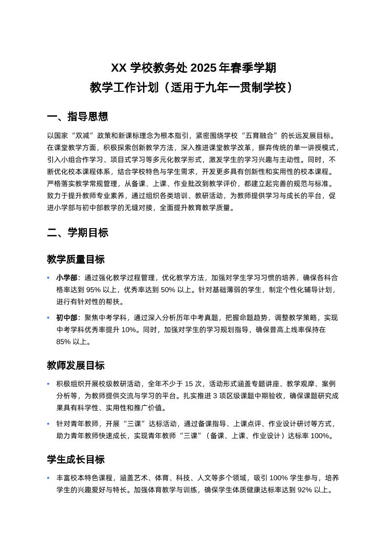 学校教务处2025年春季学期教学工作计划（适用于九年一贯制学校）-资源基地