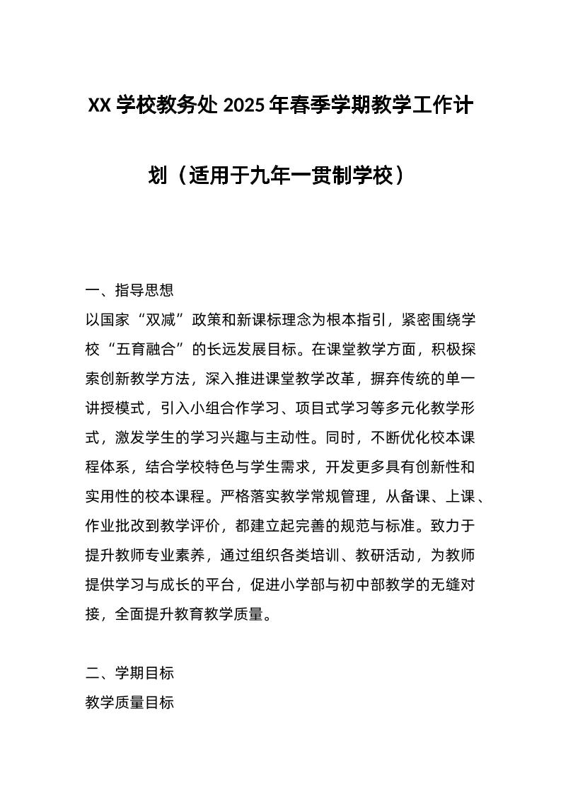 XX学校教务处2025年春季学期教学工作计划（适用于九年一贯制学校）-资源基地