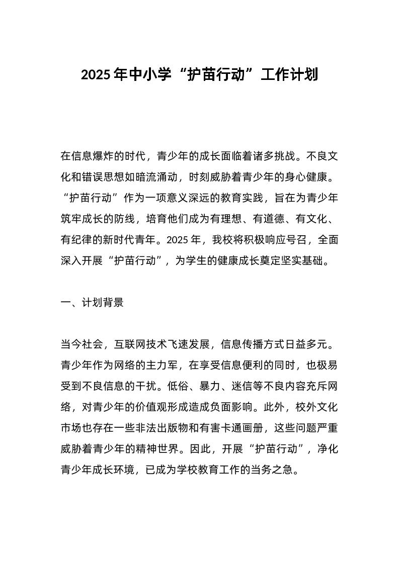 2025年中小学“护苗行动”工作计划-资源基地