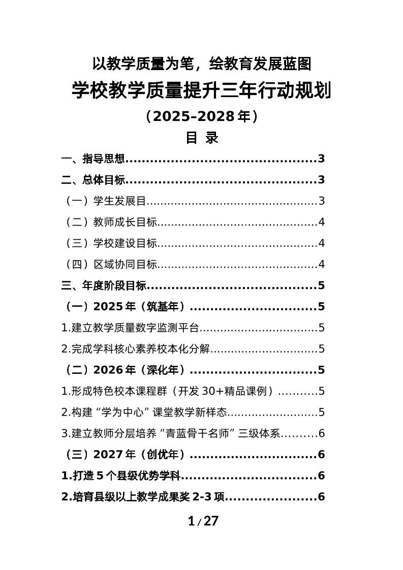 2025-2028年学校教学质量提升三年行动规划-资源基地
