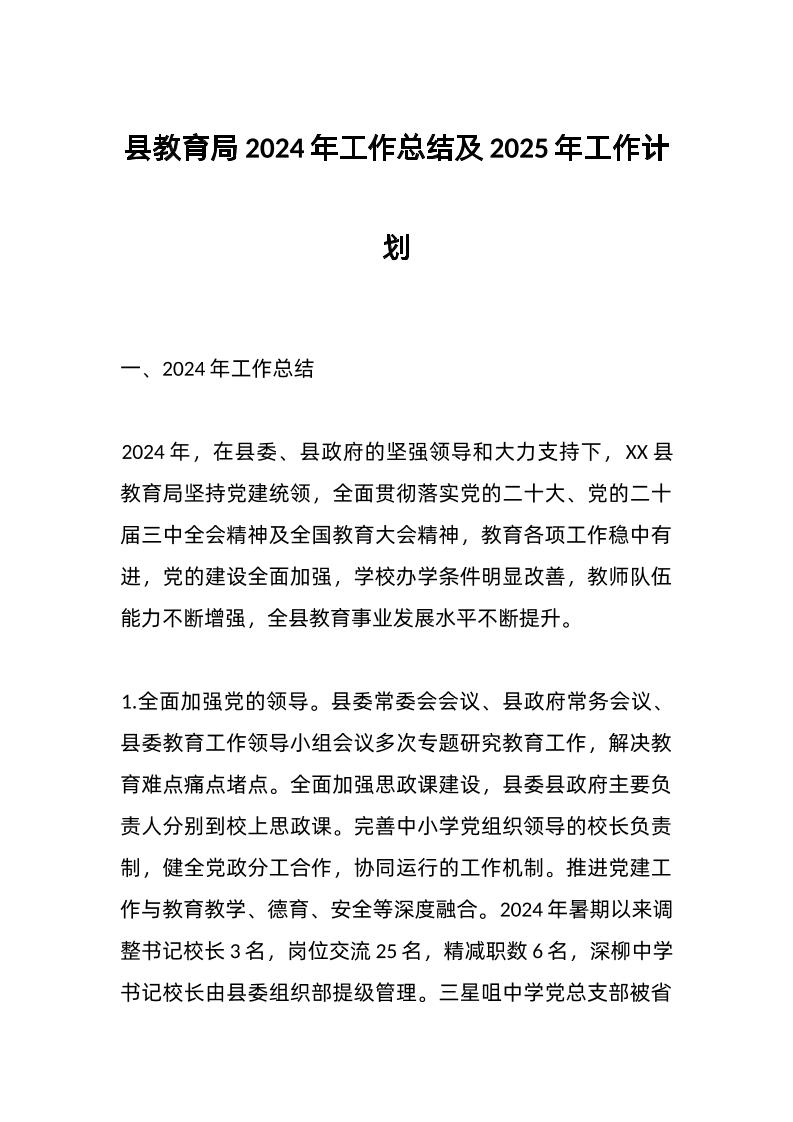 县教育局2024年工作总结及2025年工作计划-资源基地