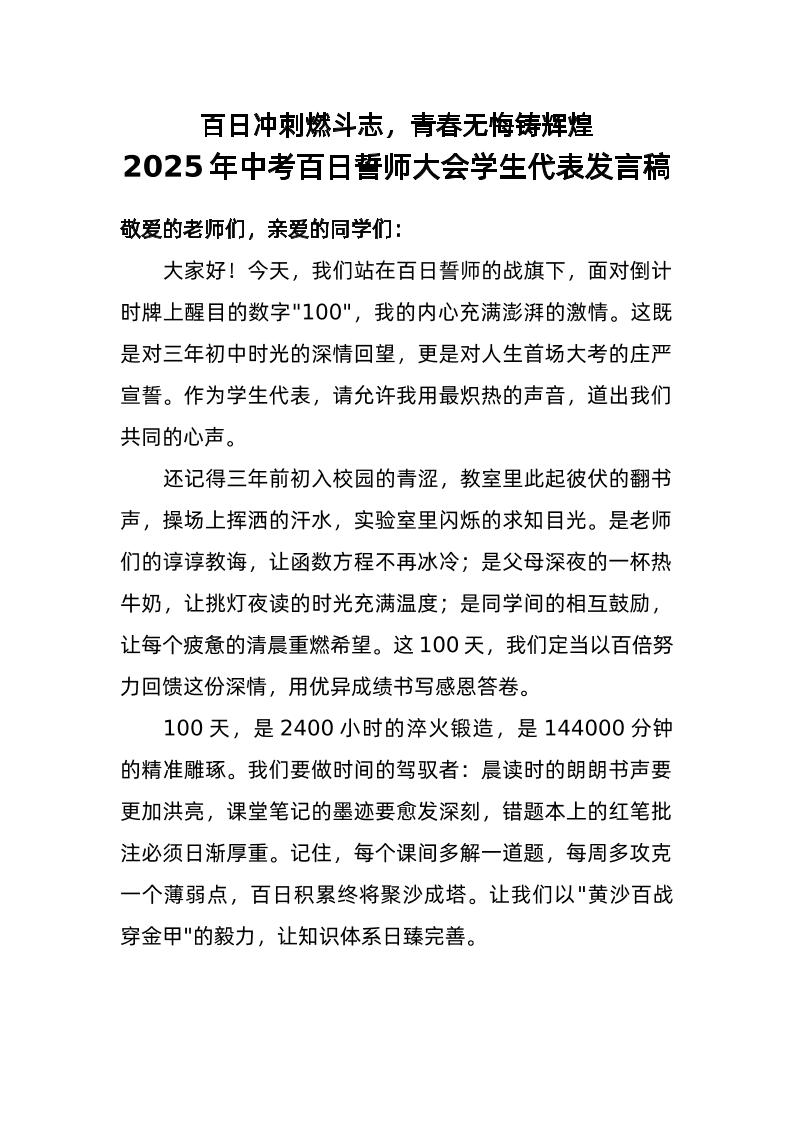2025年中考百日誓师大会学生代表发言稿-资源基地