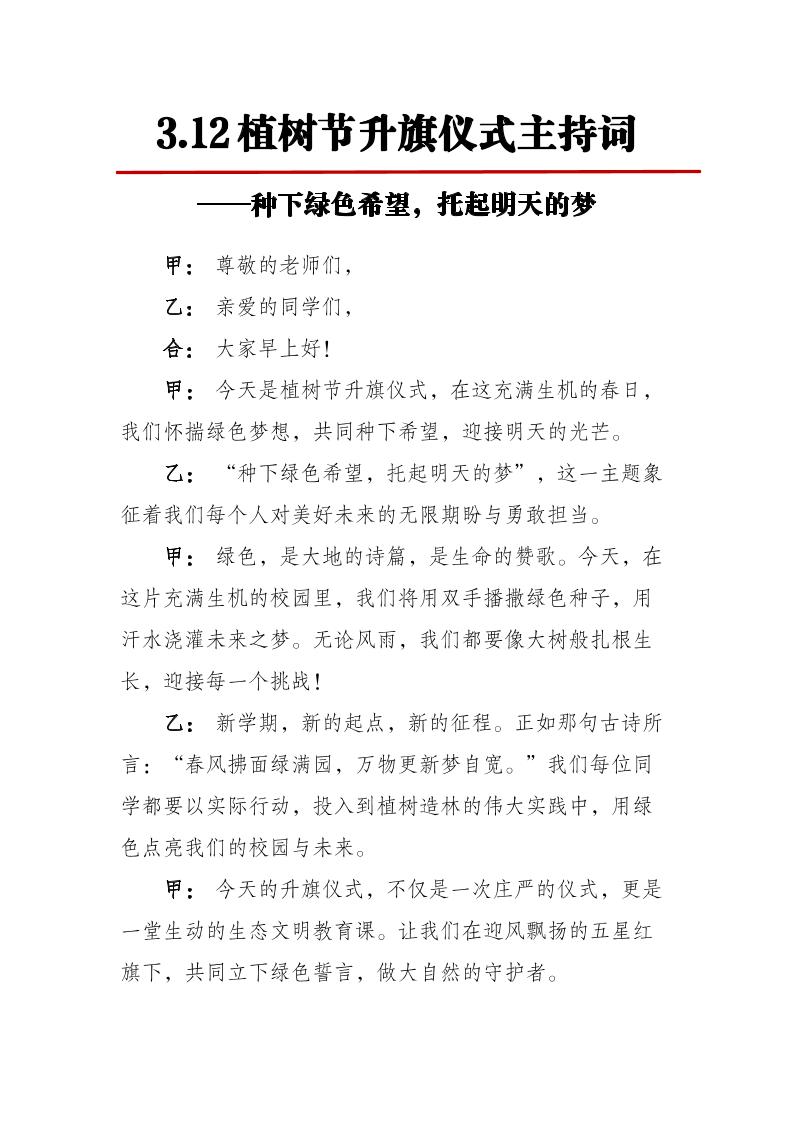 3-12植树节升旗仪式主持词-种下绿色希望，托起明天的梦-资源基地