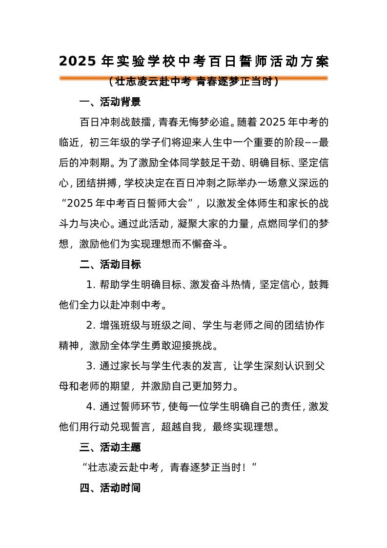 2025年中考百日誓师活动方案-资源基地