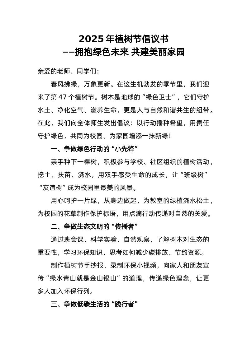 2025年植树节倡议书-资源基地