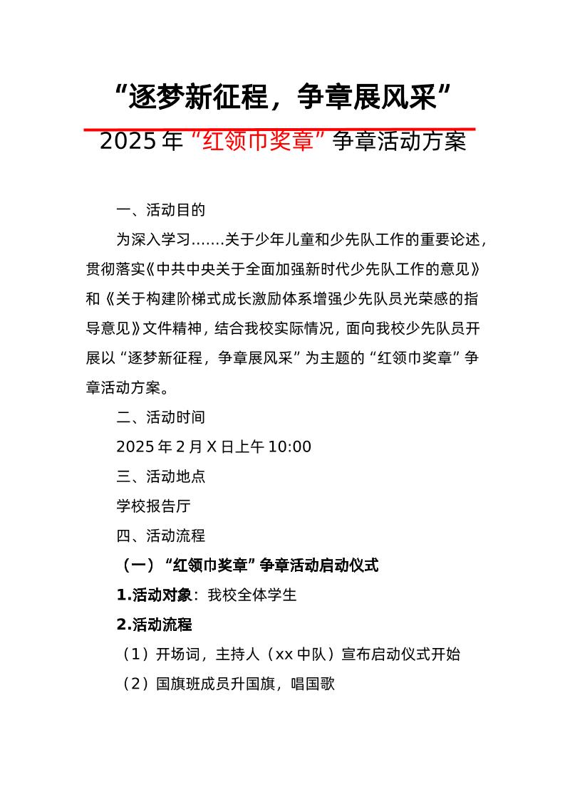 1-“红领巾奖章”争章活动启动仪式方案-资源基地