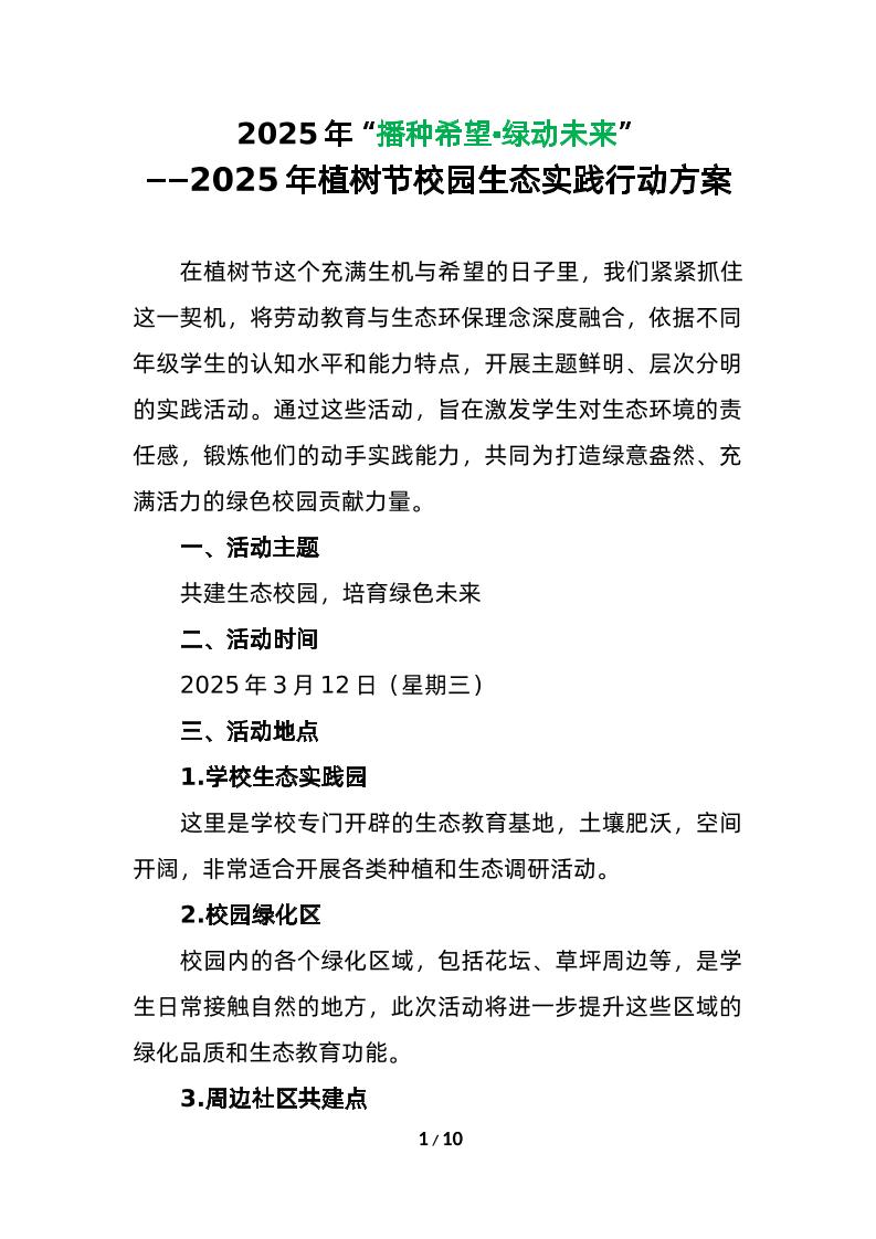 2025年植树节校园生态实践行动方案-资源基地