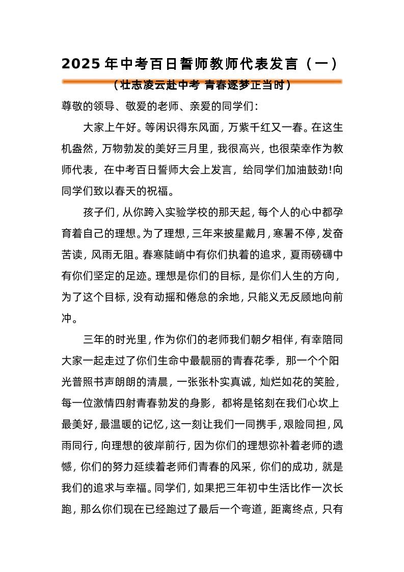 2025年中考百日誓师活动教师代表发言（一）-资源基地