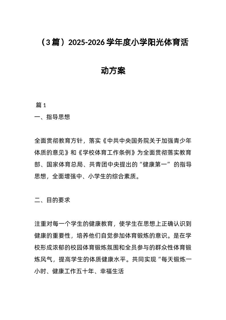 （3篇）2025-2026学年度小学阳光体育活动方案-资源基地