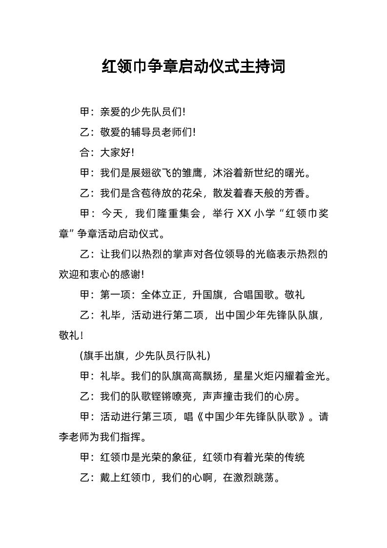 3-红领巾争章启动仪式主持词-资源基地