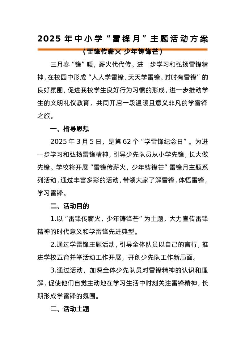 三月学雷锋工作方案-雷锋传薪火-资源基地