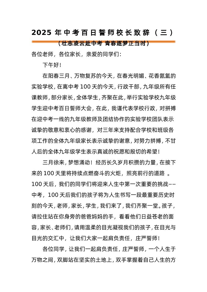 2025年中考百日誓师活动校长致辞（三）-资源基地