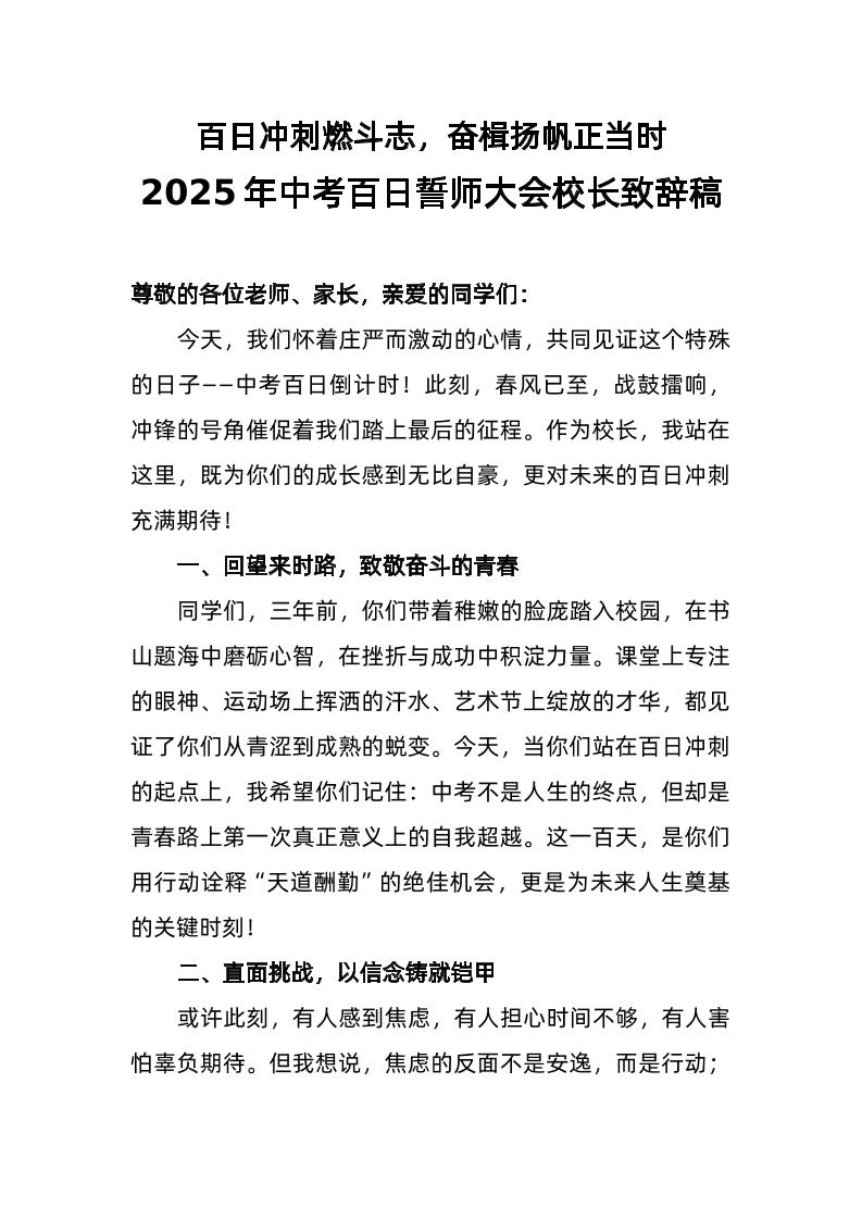 2025年中考百日誓师大会校长致辞稿（一）-资源基地