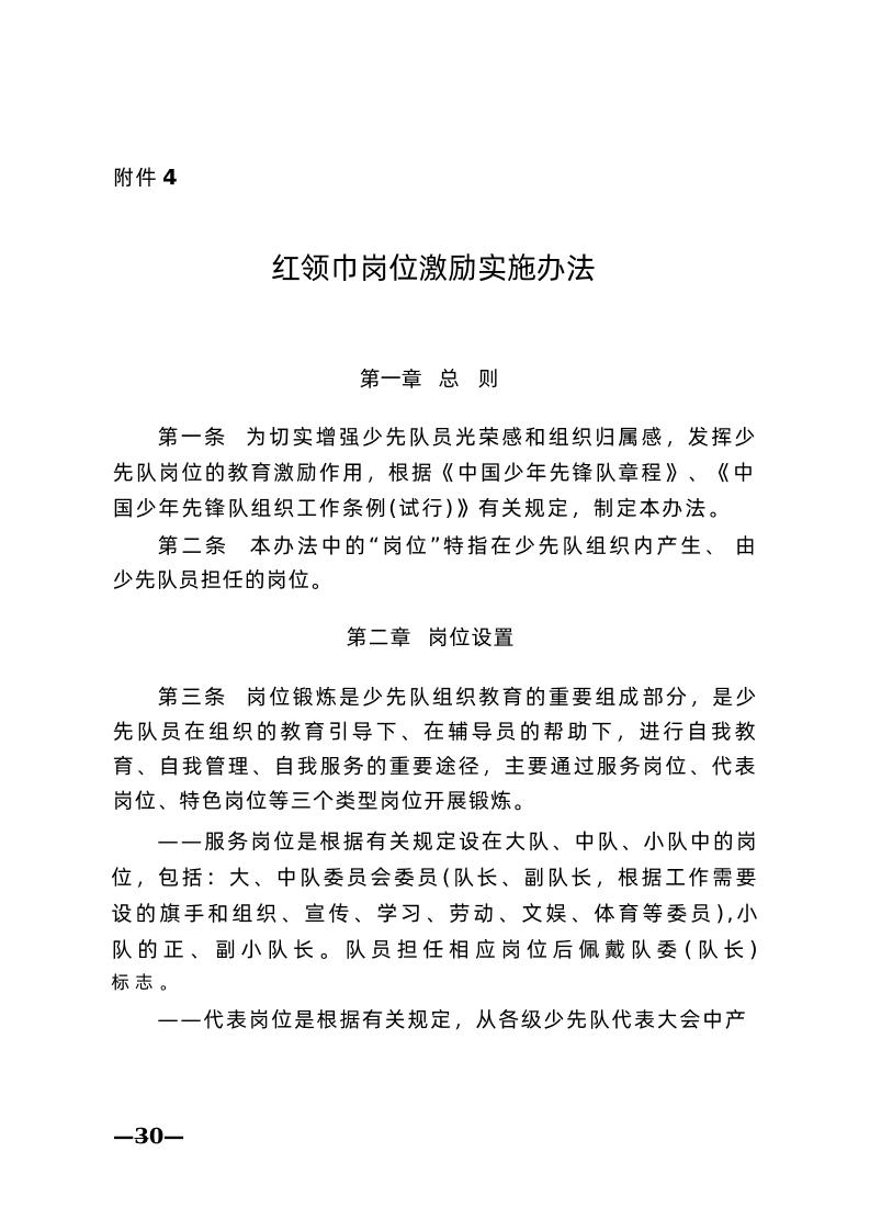 附件4：红领巾岗位激励实施办法-资源基地