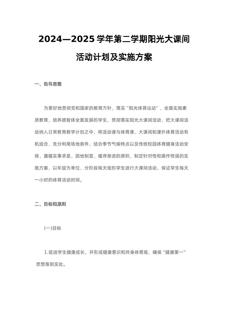 2024—2025学年第二学期阳光大课间活动计划及实施方案-资源基地