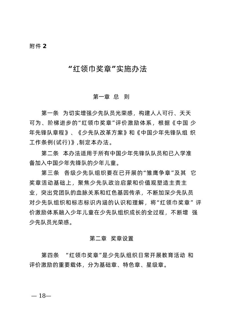 附件2：“红领巾奖章”实施办法-资源基地