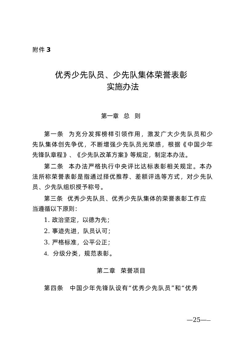 附件3：优秀少先队员、少先队集体荣誉表彰实施办法-资源基地