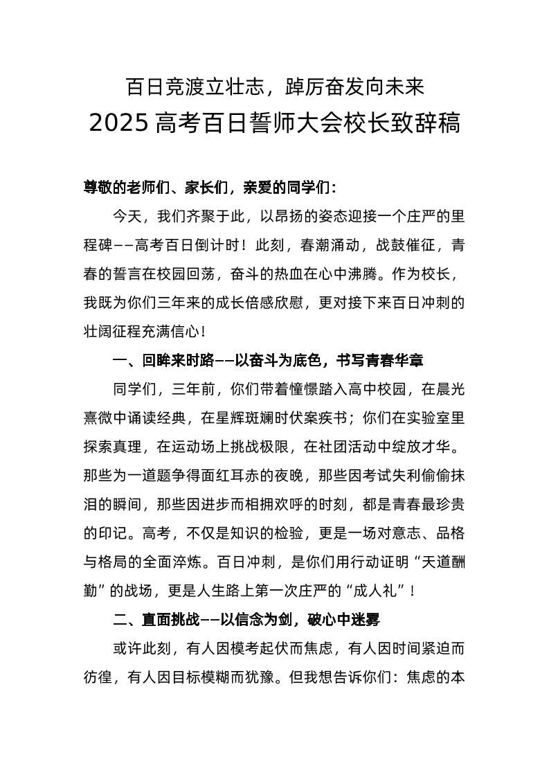 2025年高考百日誓师大会校长致辞稿（一）-资源基地