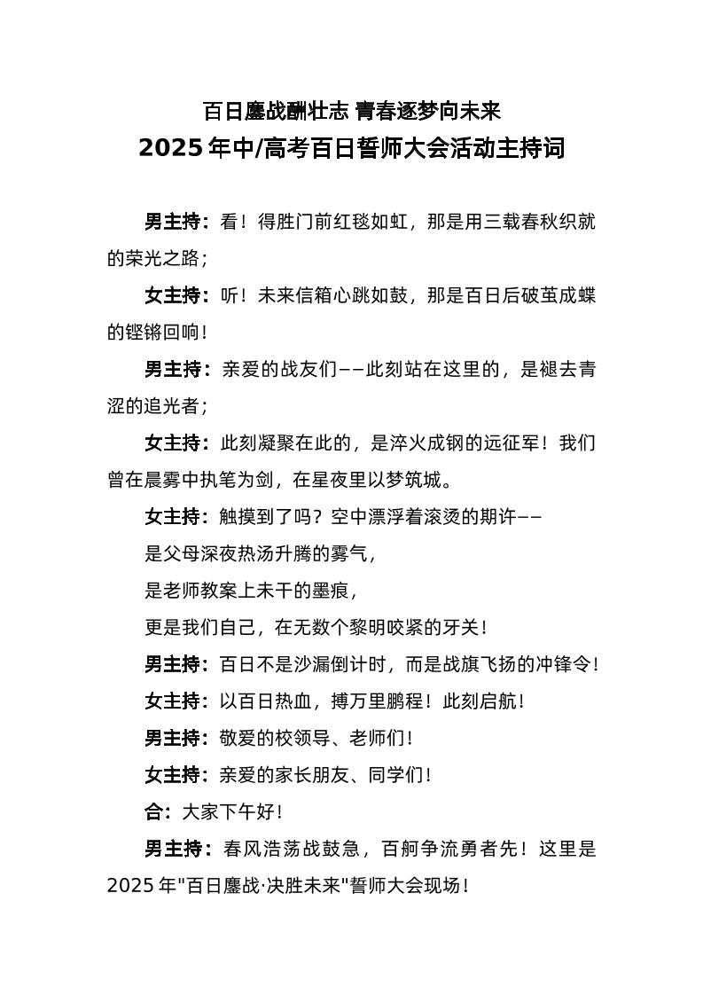 2025年百日誓师大会活动主持词-资源基地