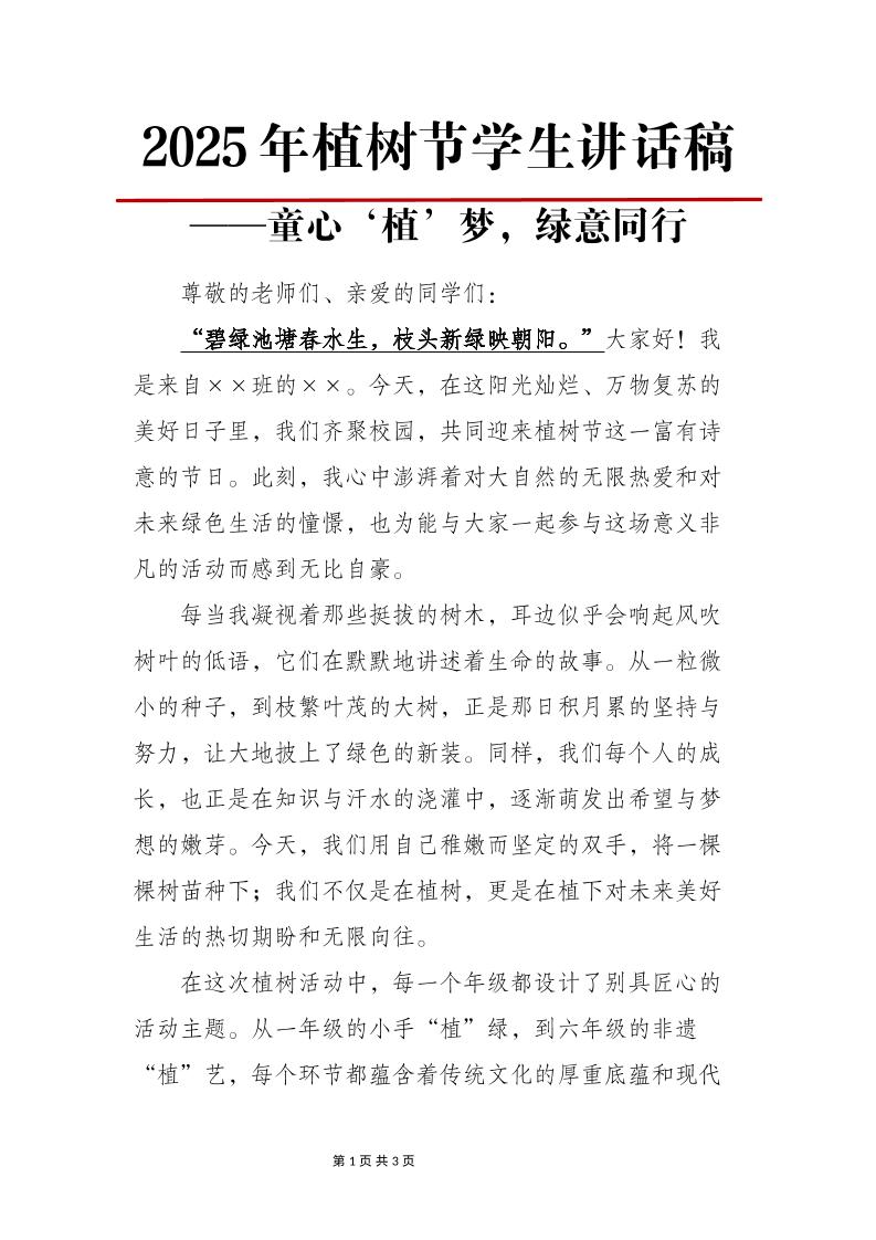 2025年植树节学生讲话稿-童心‘植’梦，绿意同行-资源基地