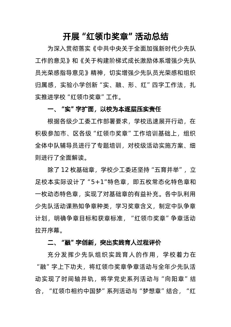 8-开展“红领巾奖章”活动总结-资源基地