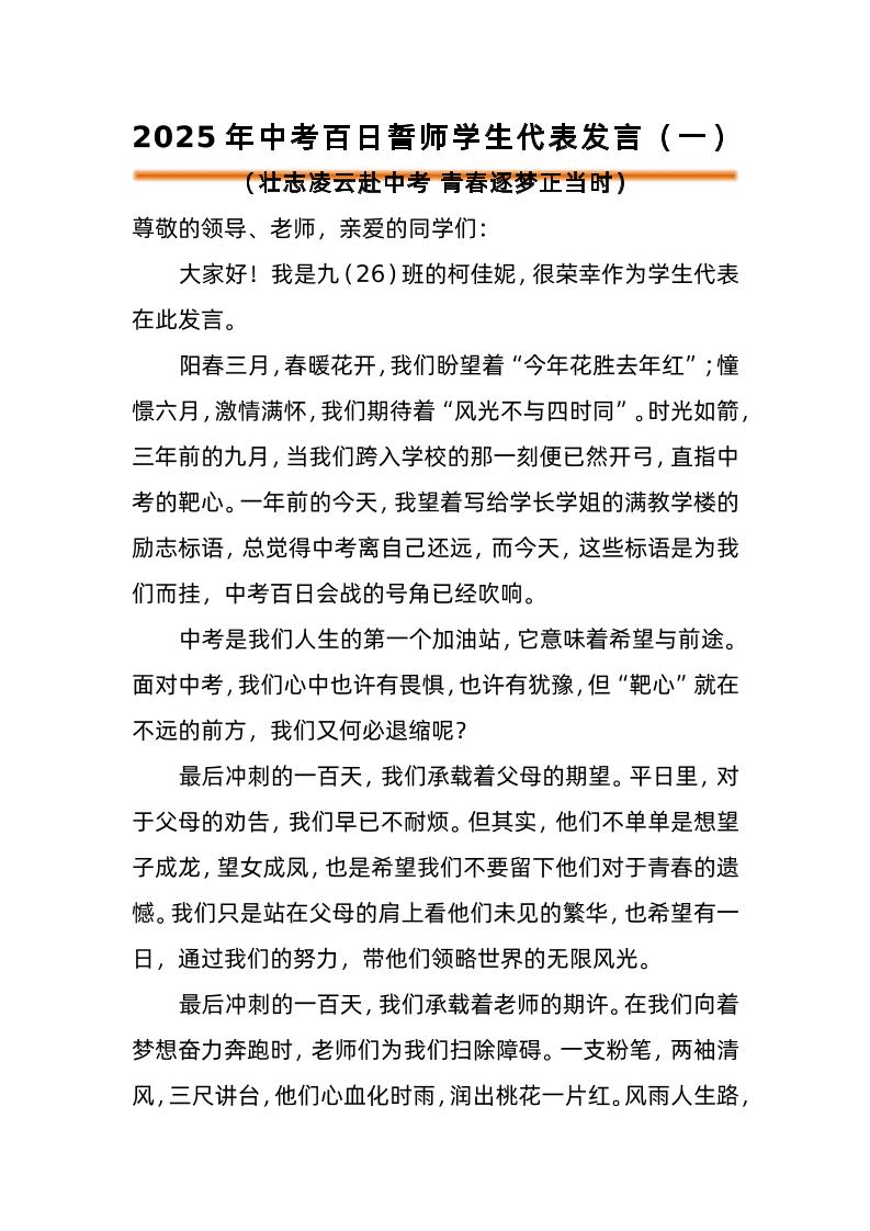 2025年中考百日誓师活动学生代表发言（一）-资源基地