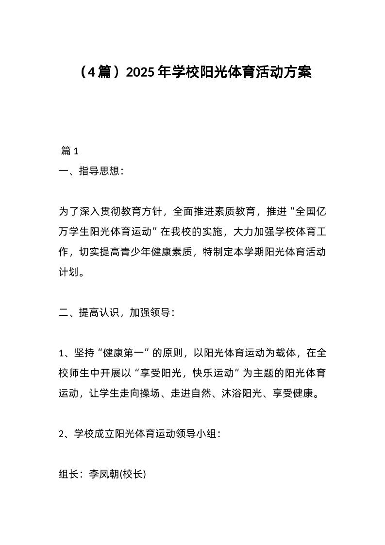 （4篇）2025年学校阳光体育活动方案-资源基地