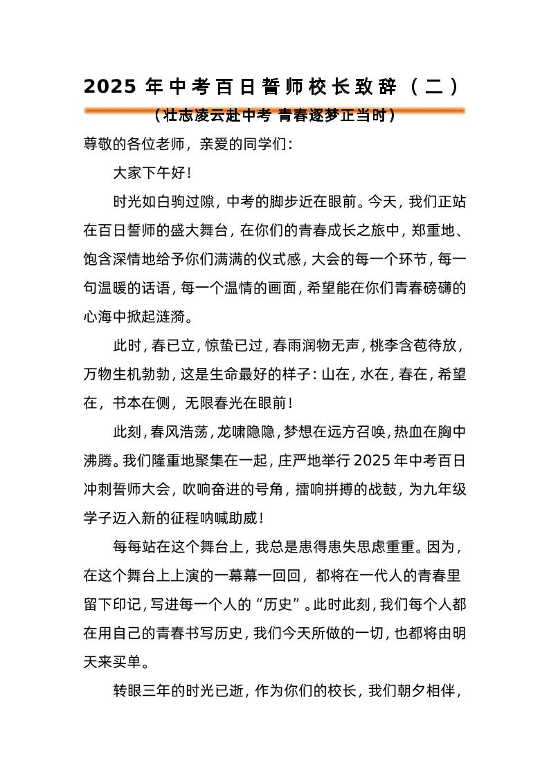 2025年中考百日誓师活动校长致辞（二）-资源基地
