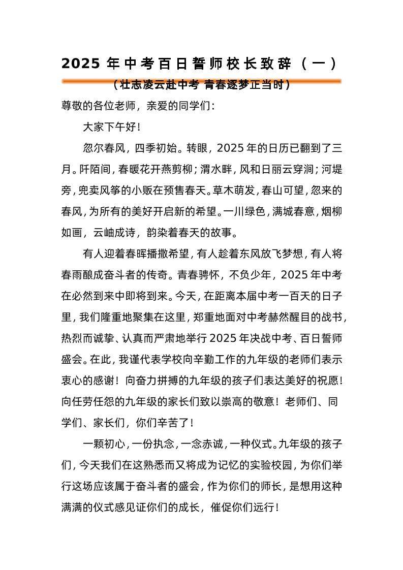 2025年中考百日誓师活动校长致辞（一）-资源基地