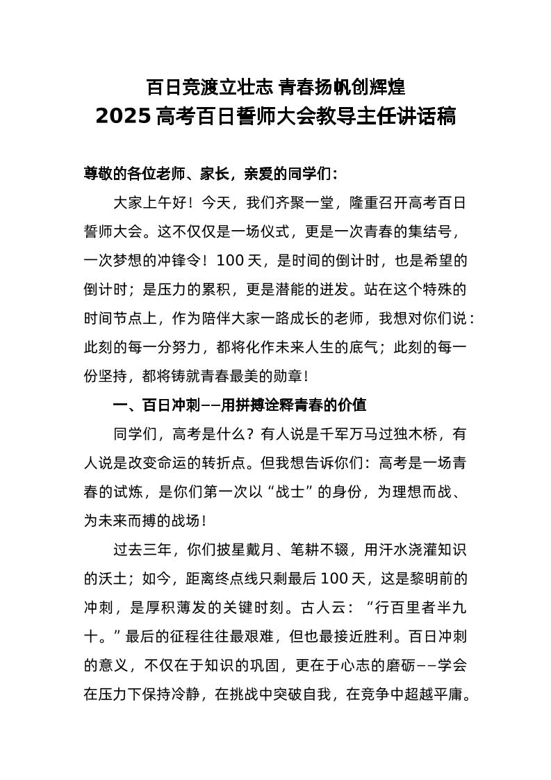2025年高考百日誓师大会教导主任讲话稿-资源基地