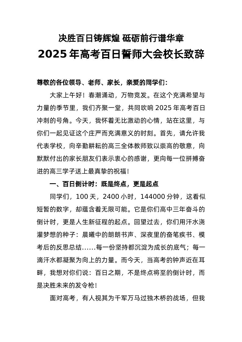 2025年高考百日誓师大会校长致辞（二）-资源基地