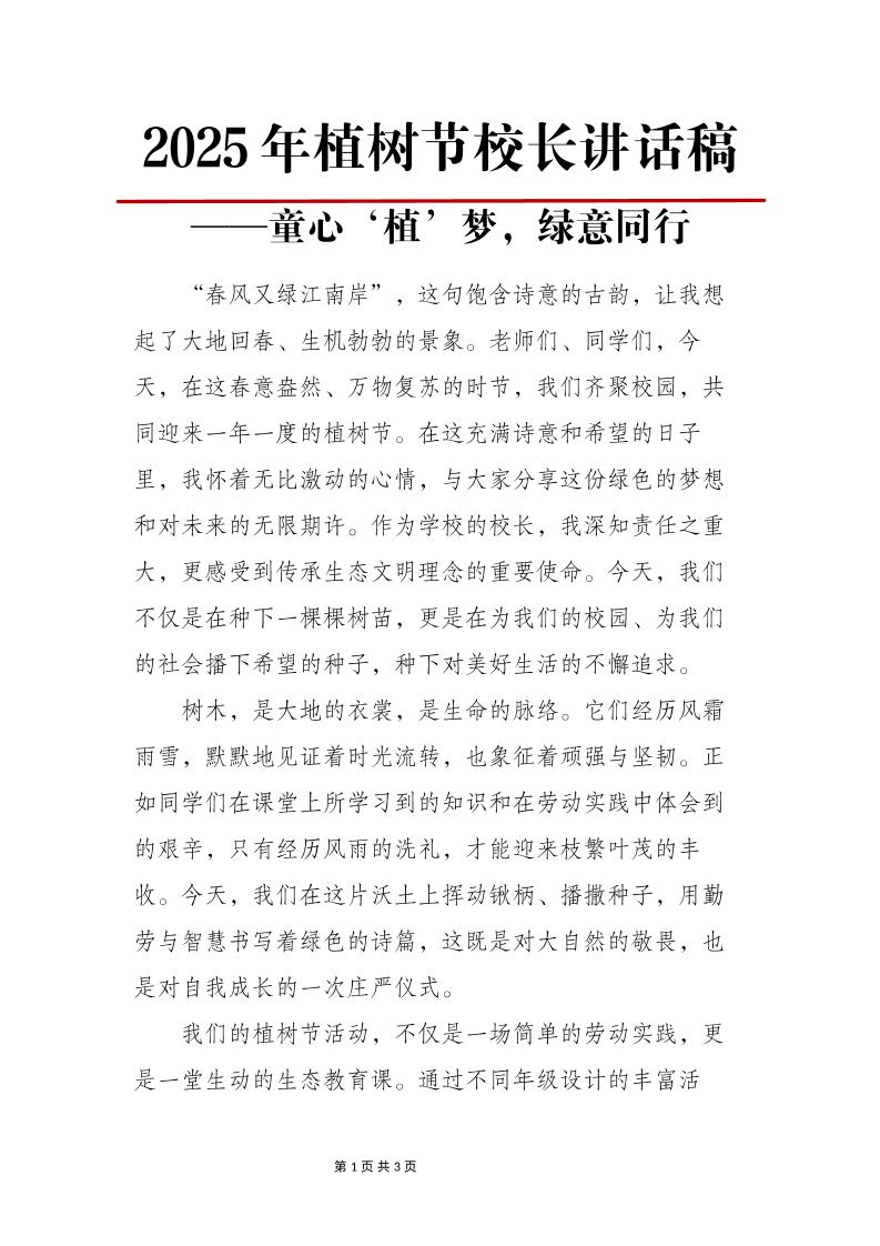2025年植树节校长讲话稿-童心‘植’梦，绿意同行-资源基地
