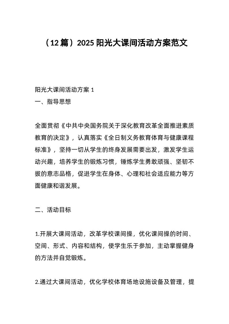 （12篇）2025阳光大课间活动方案范文-资源基地