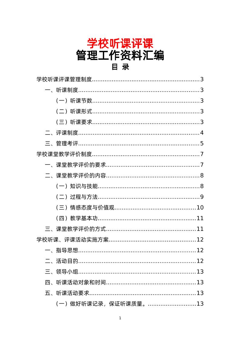 学校听课评课管理工作资料汇编-资源基地