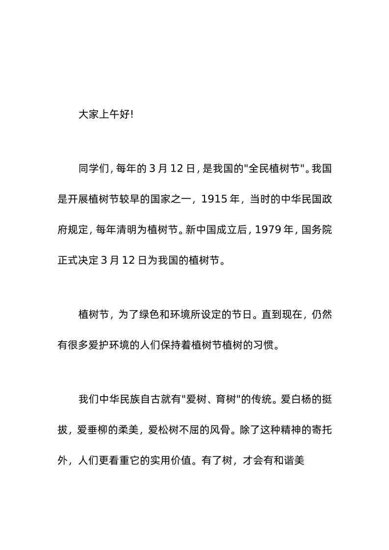 (3-12植树节)校长在国旗下讲话从我做起，从你做起，从小事做起，从现在做起，做绿化、美化环境的有心人-资源基地