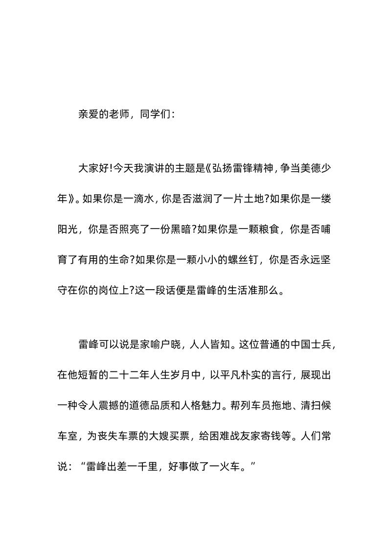 (3-5雷锋纪念日)校长在国旗下讲话《弘扬雷锋精神，争当美德少年》-资源基地