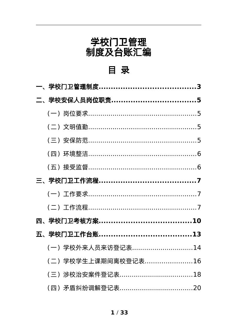 学校门卫管理制度及台账汇编-资源基地