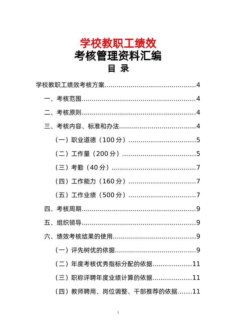 学校教职工绩效考核管理资料汇编-资源基地