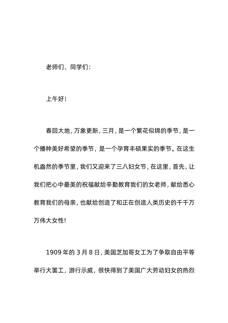 (3-8妇女节)校长在国旗下讲话让我们把心中最美的祝福献给辛勤教育我们的女老师，献给悉心教育我们的母亲-资源基地