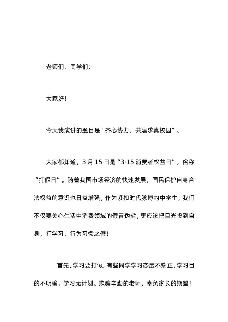 (3-15消费者权益日)校长在国旗下讲话齐心协力，共建求真校园-资源基地