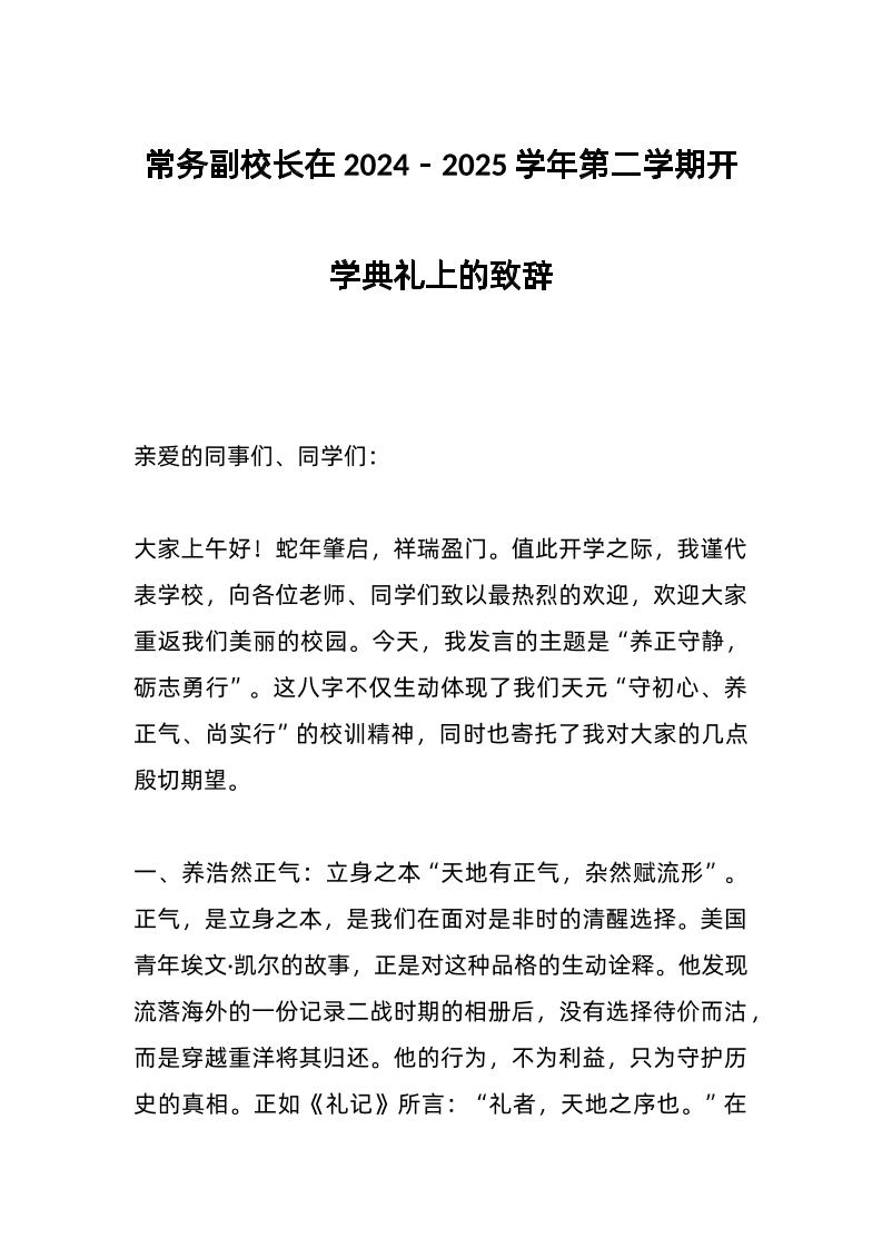 常务副校长在2024－2025学年第二学期开学典礼上的致辞-资源基地