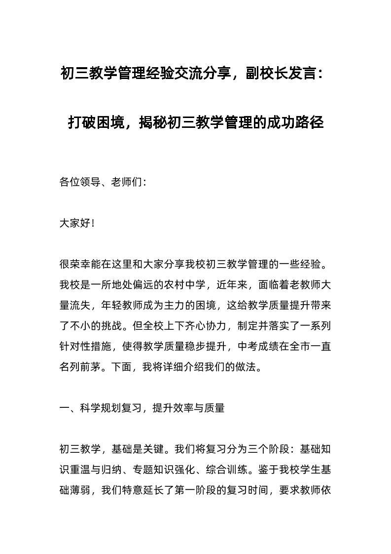 初三教学管理经验交流分享，副校长发言：打破困境，揭秘初三教学管理的成功路径-资源基地