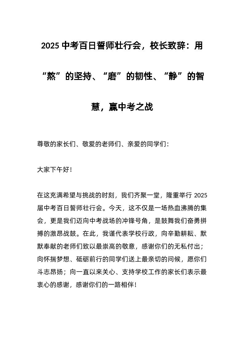 2025中考百日誓师壮行会，校长致辞：用“熬”的坚持、“磨”的韧性、“静”的智慧，赢中考之战-资源基地